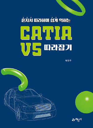 혼자서 따라하며 쉽게 익히는 CATIA V5 따라잡기