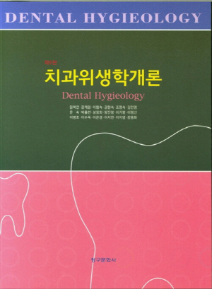 치과위생학개론 (제9판)