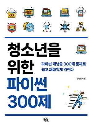 청소년을 위한 파이썬 300제