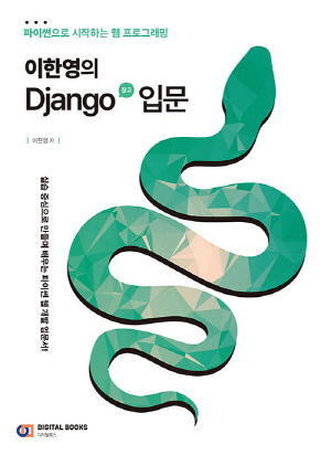 이한영의 DJANGO 장고 입문-파이썬으로 시작하는 웹 프로그래밍-