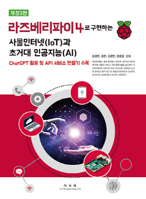 라즈베리파이4로 구현하는 사물인터넷(IOT)과 초거대 인공지능(AI)(개정3판)