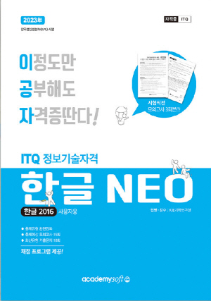 2024 이공자 ITQ 한글NEO 한글2016 사용자용 (일반형)