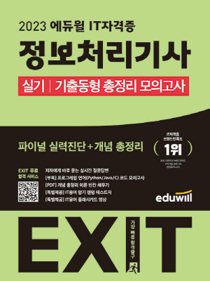 2023 에듀윌 EXIT 정보처리기사 실기 기출동형 총정리모의고사