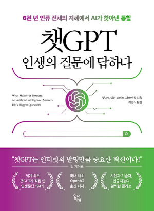 챗GPT 인생의 질문에 답하다