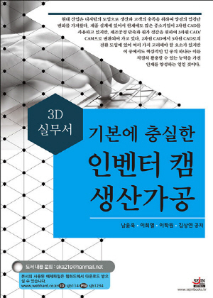 기본에 충실한 인벤터 캠 생산가공-3D 실무서-