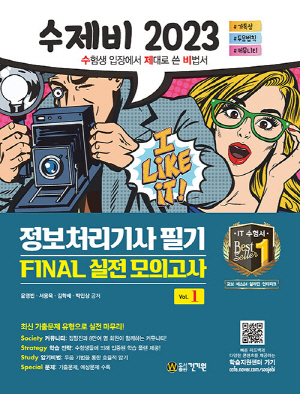 2023 수제비 정보처리기사 필기 FINAL 실전모의고사 (전2권)