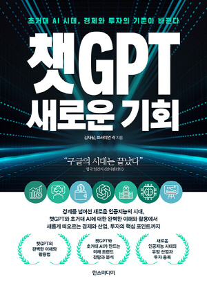 챗GPT 새로운 기회