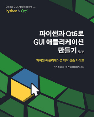 파이썬과 QT6로 GUI 애플리케이션 만들기 (5E)