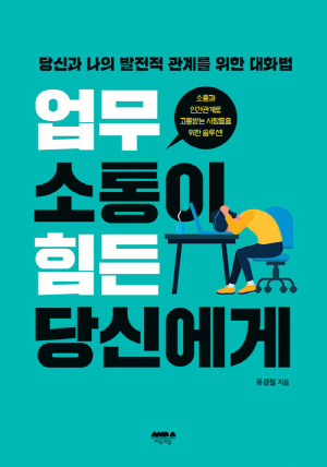 업무 소통이 힘든 당신에게