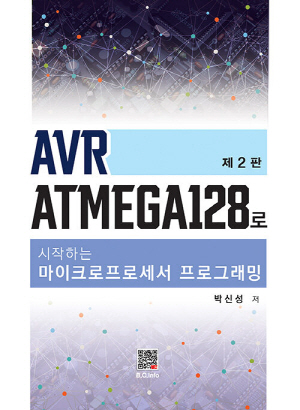 AVR ATMEGA128로 시작하는 마이크로프로세서 프로그래밍 (제2판)