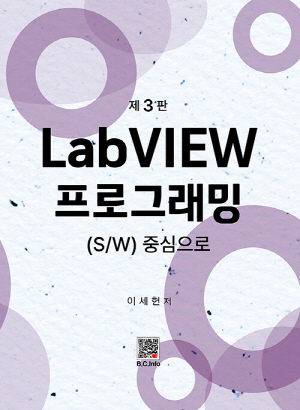 LABVIEW 프로그래밍-S/W 중심으로 (제3판)