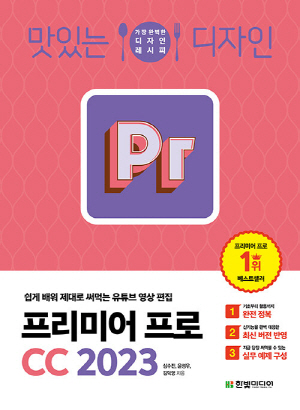 맛있는 디자인 PR 프리미어 프로 CC 2023