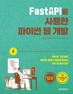 FASTAPI를 사용한 파이썬 웹 개발