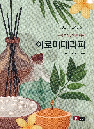 교육 역량강화를 위한 아로마테라피