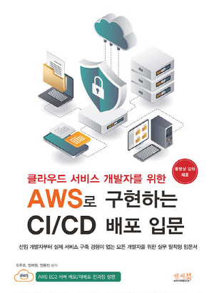 AWS로 구현하는 CI CD 배포 입문