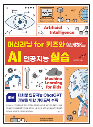 머신러닝 FOR 키즈와 함께하는 AI 인공지능 실습