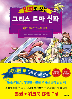 만화로 보는 그리스로마신화 20