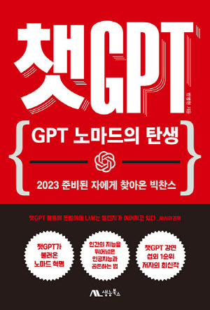 챗GPT-GPT 노마드의 탄생-