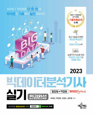 2023 빅데이터분석기사 실기 한권완성-필답형 + 작업형 파이썬-