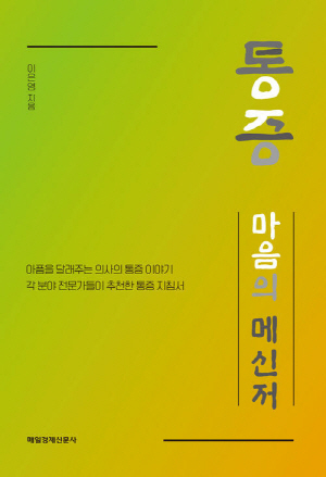 통증 마음의 메신저