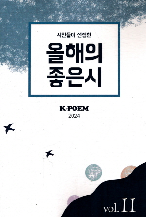 K-POEM 2024 시인들이 선정한 올해의 좋은 시