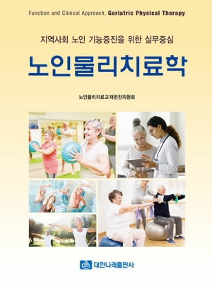 노인물리치료학