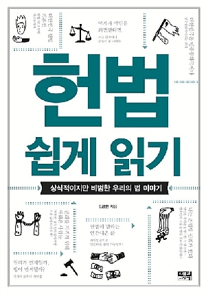헌법 쉽게 읽기-상식적이지만 비범한 우리의 법 이야기-