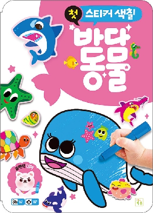 첫 스티커 색칠 바다 동물
