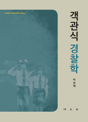 객관식 경찰학 (2024.)