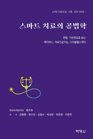 스마트 치료의 공법학 (2024.8)