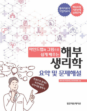 해부생리학 요약 및 문제해설-마인드맵과 그림으로 쉽게 배우는-