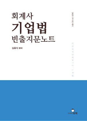 2025 회계사 기업법 빈출지문노트