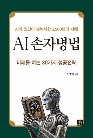 AI 손자병법