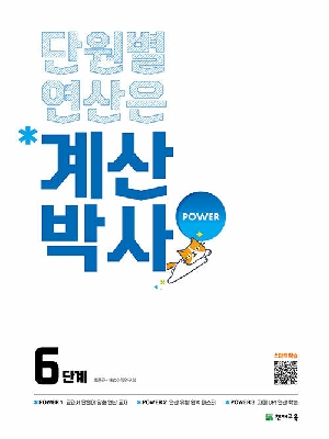 계산박사 초등 수학 6단계