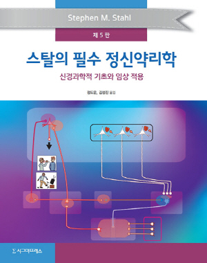 스탈의 필수 정신약리학 (제5판)