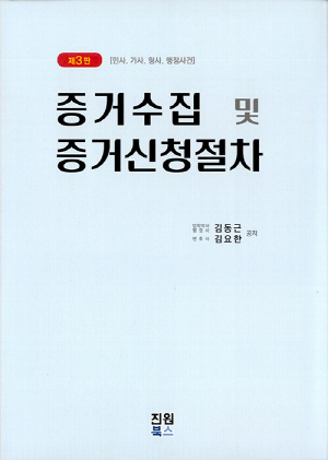 증거수집 및 증거신청절차 (2025.1 제3판)