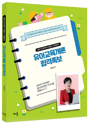 유아교육개론 합격족보 -공립 유치원 특수 임용고시 행복합격-(2025.1)