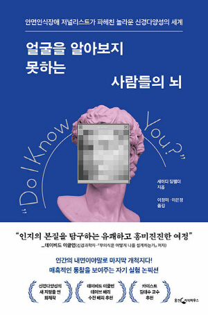 얼굴을 알아보지 못하는 사람들의 뇌