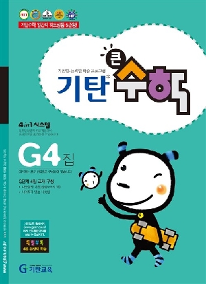 기탄 큰수학 G단계 4