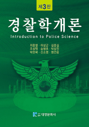 경찰학개론 (2025.2 제3판)