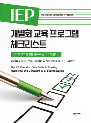 IEP 개별화 교육 프로그램 체크리스트