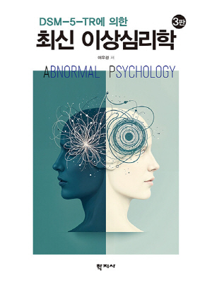 DSM-5-TR에 의한 최신 이상심리학 (2025.2 제3판)