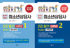 2025 합격의마법서 청소년상담사 2급 필기 이론편 (전2권)