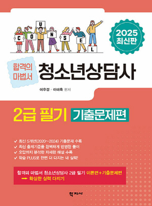 2025 합격의마법서 청소년상담사 2급 필기 기출문제편