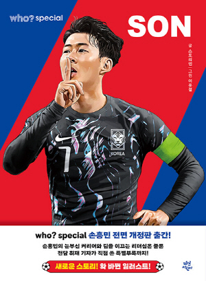 WHO SPECIAL 손흥민 (전면개정판)