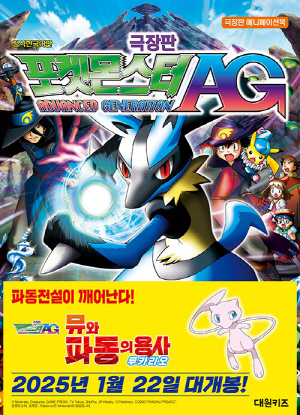 포켓몬스터 AG 뮤와 파동의 용사 루카리오 (극장판)