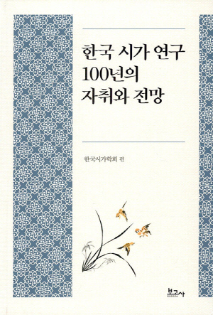 한국 시가 연구 100년의 자취와 전망