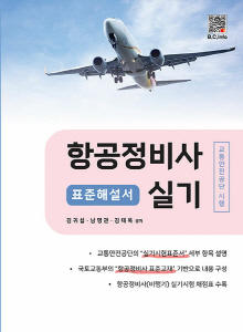 항공정비사 실기 표준해설서 (2025.2)