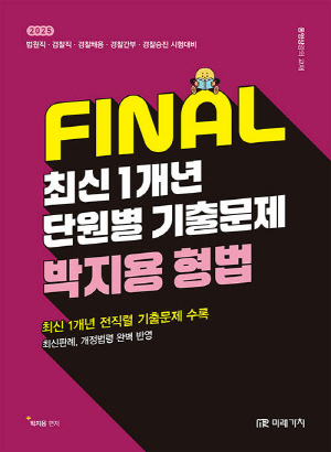 2025 FINAL 최신1개년 단원별 기출문제 박지용 형법