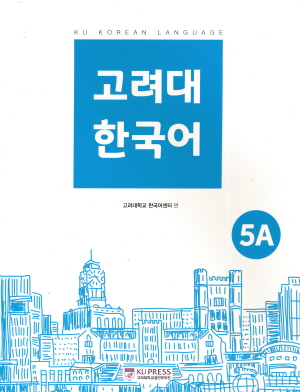 고려대 한국어 5A